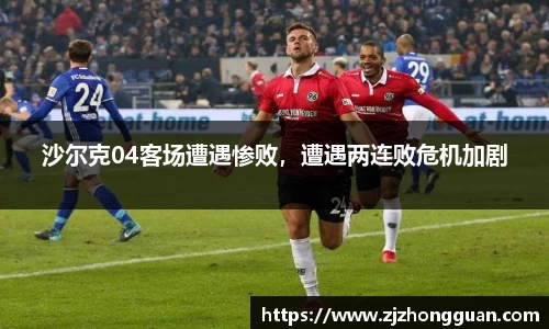 沙尔克04客场遭遇惨败，遭遇两连败危机加剧