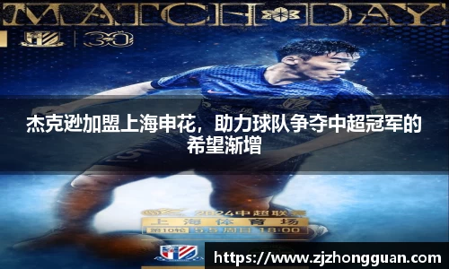 杰克逊加盟上海申花，助力球队争夺中超冠军的希望渐增