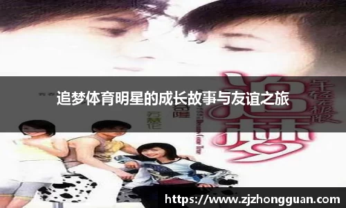 追梦体育明星的成长故事与友谊之旅
