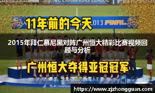 2015年拜仁慕尼黑对阵广州恒大精彩比赛视频回顾与分析