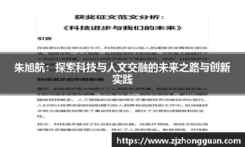 朱旭航：探索科技与人文交融的未来之路与创新实践