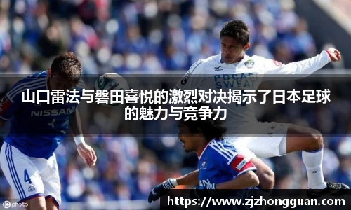 山口雷法与磐田喜悦的激烈对决揭示了日本足球的魅力与竞争力