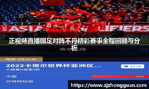 正视频直播国足对阵不丹精彩赛事全程回顾与分析