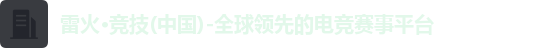 雷火·竞技(中国)-全球领先的电竞赛事平台